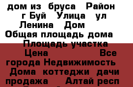 дом из  бруса › Район ­ г.Буй › Улица ­ ул.Ленина › Дом ­ 60 › Общая площадь дома ­ 180 › Площадь участка ­ 600 › Цена ­ 5 000 000 - Все города Недвижимость » Дома, коттеджи, дачи продажа   . Алтай респ.,Горно-Алтайск г.